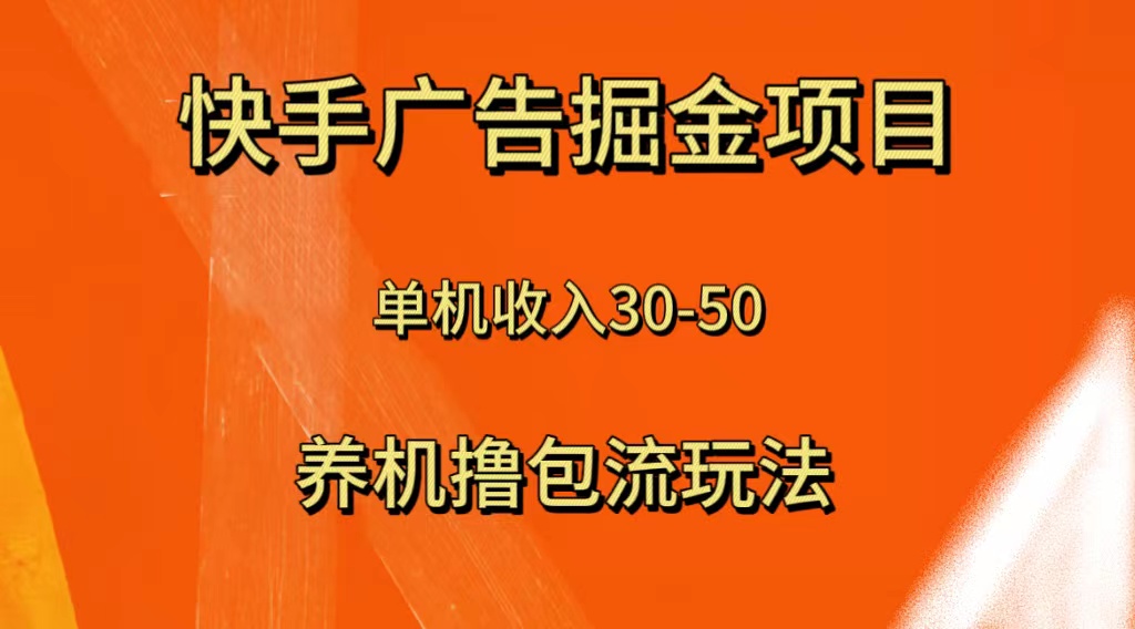（8051期）快手极速版广告掘金项目，养机流玩法，单机单日30—50网赚库-项目库-轻创网-中创网-福缘网-冒泡网-资源之家-魔方项目库网赚库