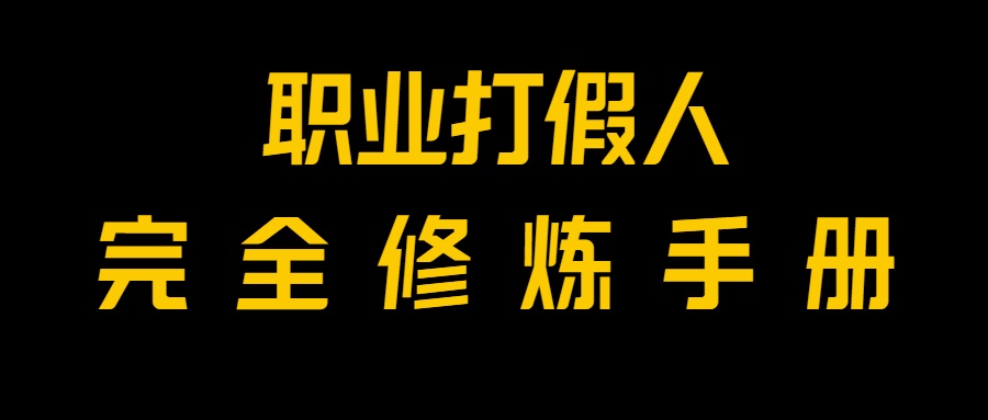 全网首发！一单上万，小白也能做，价值6888的打假项目免费分享！网赚库-项目库-轻创网-中创网-福缘网-冒泡网-资源之家-魔方项目库网赚库