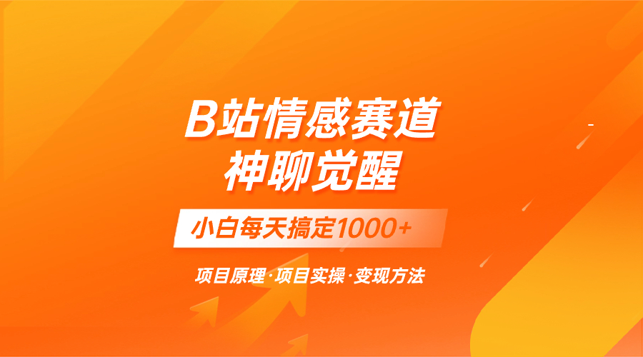 （8057期）蓝海项目，B站情感赛道——教聊天技巧，小白都能一天搞定1000+网赚库-项目库-轻创网-中创网-福缘网-冒泡网-资源之家-魔方项目库网赚库