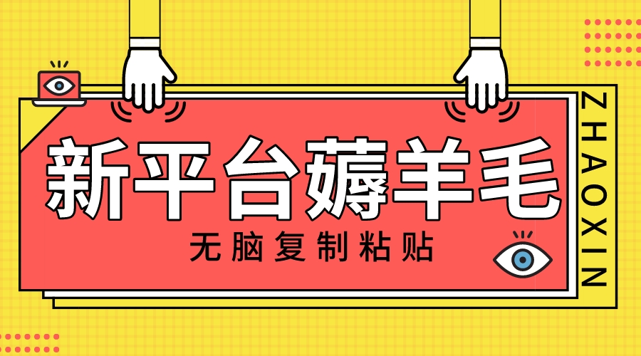 （8056期）新平台撸收益，无脑复制粘贴，1万阅读100块，可多号矩阵操作网赚库-项目库-轻创网-中创网-福缘网-冒泡网-资源之家-魔方项目库网赚库