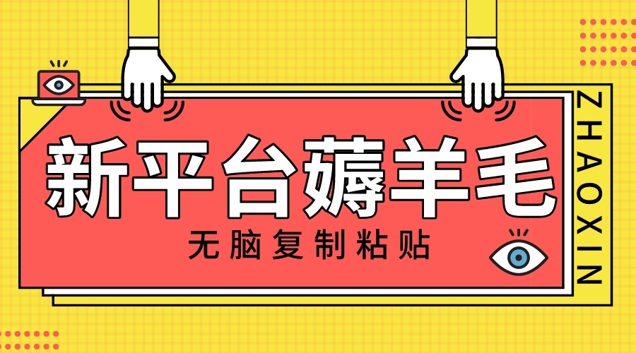新平台撸收益，无脑复制粘贴，1万阅读100块，可多号矩阵操作网赚库-项目库-轻创网-中创网-福缘网-冒泡网-资源之家-魔方项目库网赚库
