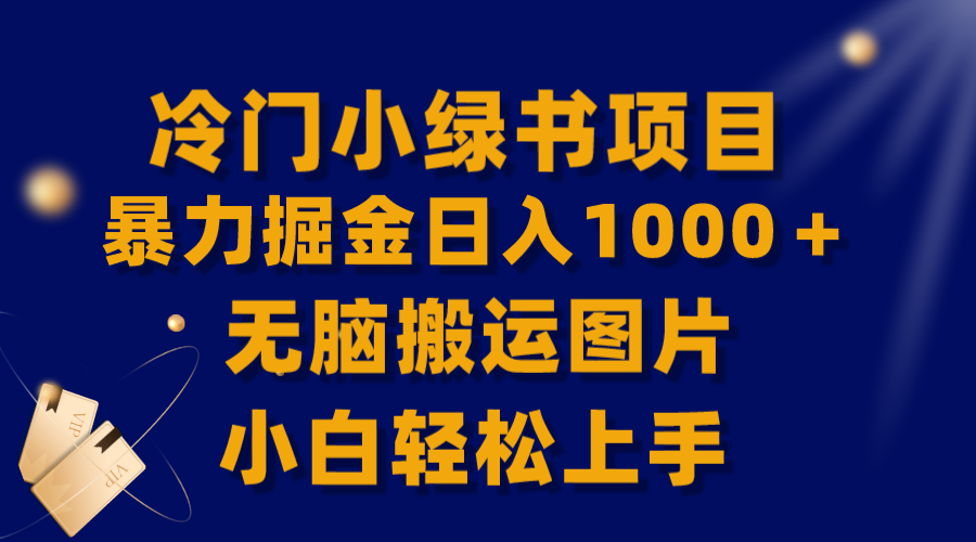 （8101期）【全网首发】冷门小绿书暴力掘金日入1000＋，无脑搬运图片小白轻松上手网赚库-项目库-轻创网-中创网-福缘网-冒泡网-资源之家-魔方项目库网赚库