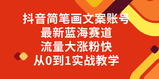 （8096期）抖音简笔画文案账号，最新蓝海赛道，流量大涨粉快，从0到1实战教学网赚库-项目库-轻创网-中创网-福缘网-冒泡网-资源之家-魔方项目库网赚库