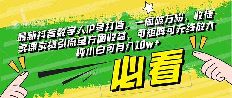 （8095期）最新抖音数字人IP号打造，一周破万粉，收徒卖课卖货引流全方面收益，可…网赚库-项目库-轻创网-中创网-福缘网-冒泡网-资源之家-魔方项目库网赚库