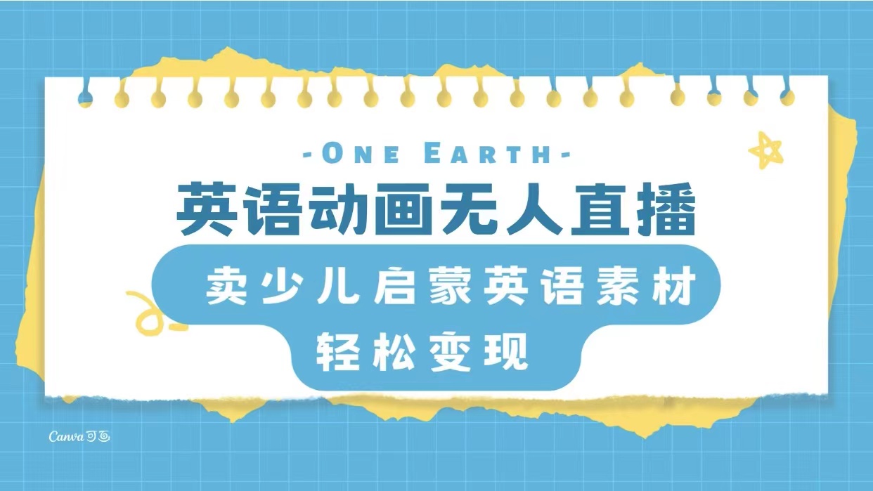 （8096期）英语动画无人直播，卖少儿启蒙英语素材，实现轻松变现网赚库-项目库-轻创网-中创网-福缘网-冒泡网-资源之家-魔方项目库网赚库