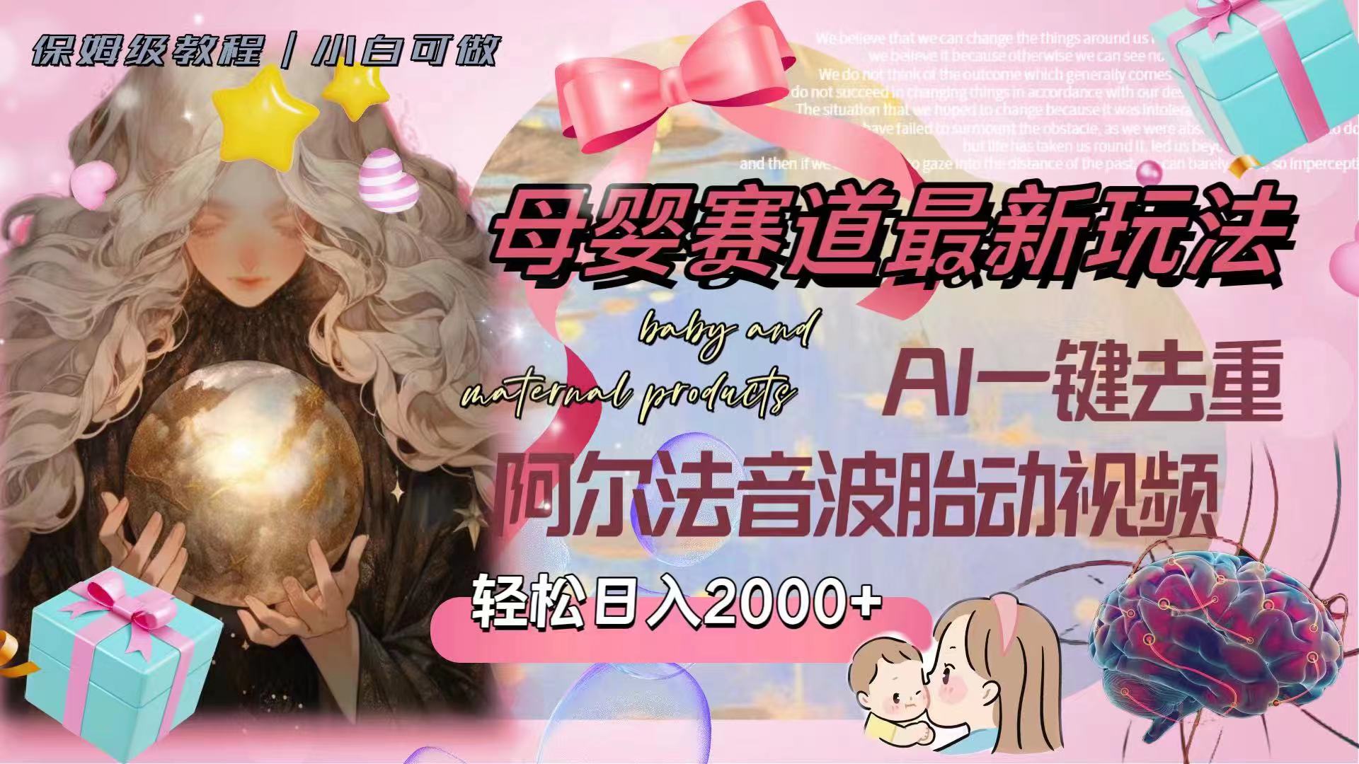 (8093期）母婴赛道最新玩法，轻松日入2000+，AI一键去重阿尔法音波胎动视频网赚库-项目库-轻创网-中创网-福缘网-冒泡网-资源之家-魔方项目库网赚库