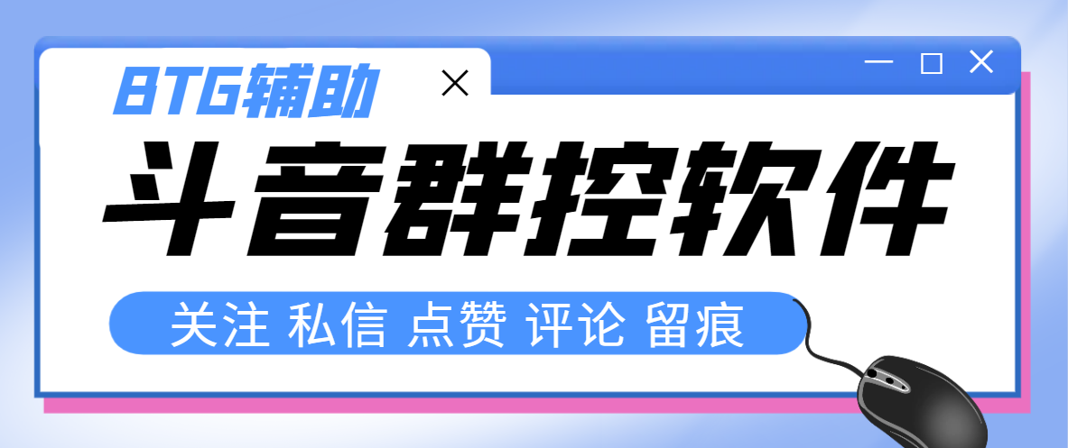 （8093期）最新版斗音群控脚本，可以控制50台手机自动化操作【永久脚本+使用教程】网赚库-项目库-轻创网-中创网-福缘网-冒泡网-资源之家-魔方项目库网赚库