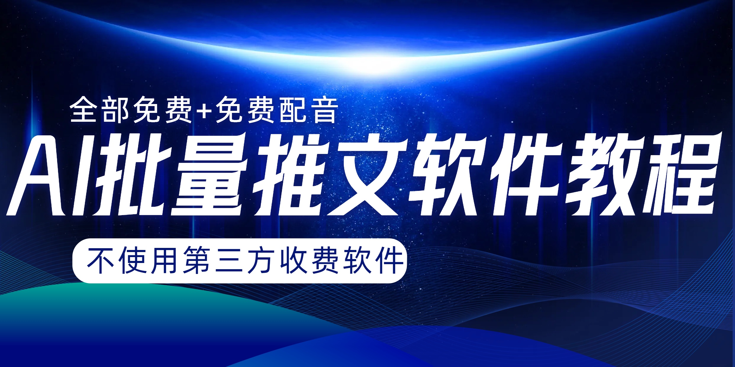 （8090期）AI小说推文批量跑图软件，完全免费不使用第三方，月入过万没问题网赚库-项目库-轻创网-中创网-福缘网-冒泡网-资源之家-魔方项目库网赚库