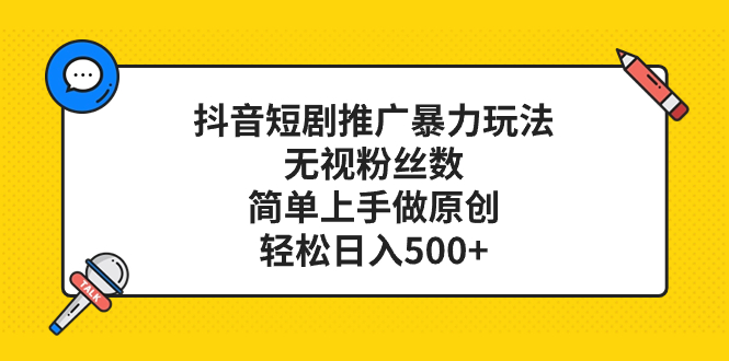 （8087期）抖音短剧推广暴力玩法，无视粉丝数，简单上手做原创，轻松日入500+网赚库-项目库-轻创网-中创网-福缘网-冒泡网-资源之家-魔方项目库网赚库