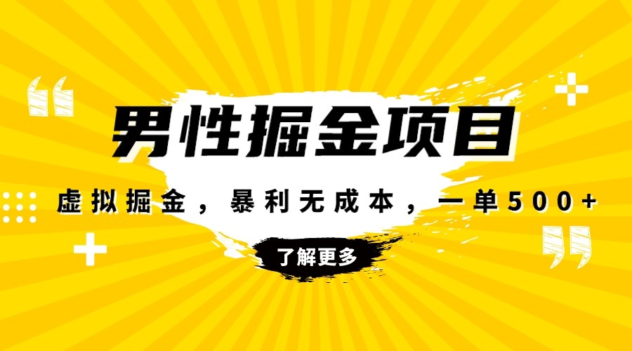 暴利虚拟掘金，男杏健康赛道，成本高客单，单月轻松破万网赚库-项目库-轻创网-中创网-福缘网-冒泡网-资源之家-魔方项目库网赚库