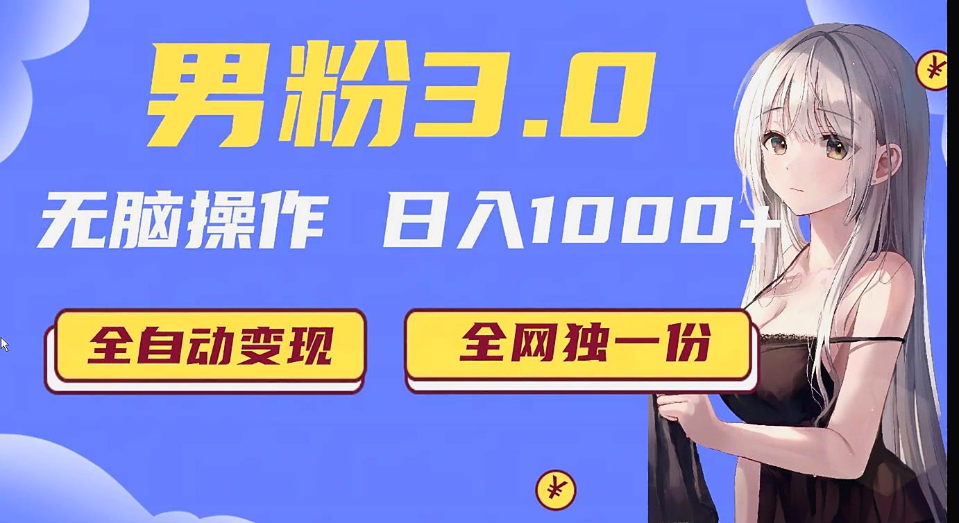 男粉3.0项目，轻松日入1000+！全自动获客渠道，当天见效，新手小白也能简单…网赚库-项目库-轻创网-中创网-福缘网-冒泡网-资源之家-魔方项目库网赚库