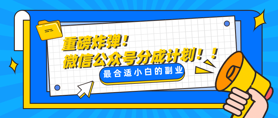 微信公众号分成计划，每天操作10分钟，最适合小白的副业网赚库-项目库-轻创网-中创网-福缘网-冒泡网-资源之家-魔方项目库网赚库