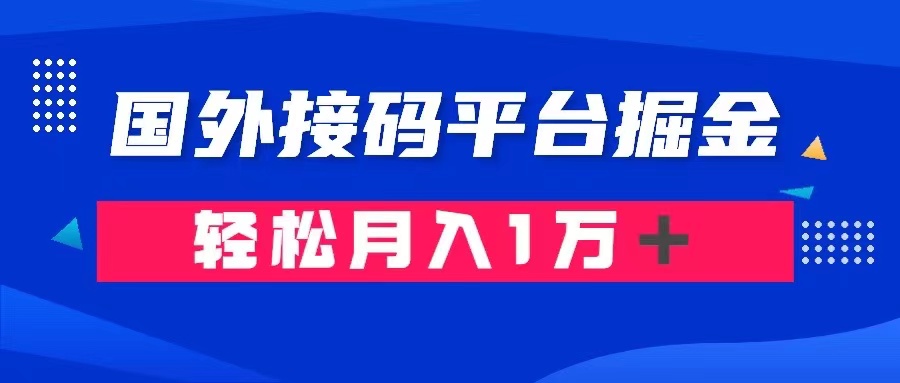 通过国外接码平台掘金： 成本1.3，利润10＋，轻松月入1万＋网赚库-项目库-轻创网-中创网-福缘网-冒泡网-资源之家-魔方项目库网赚库