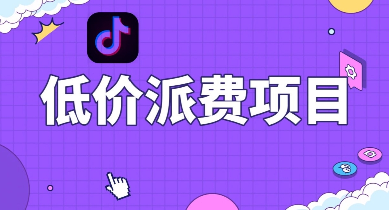 抖音低价派单项目，0门槛，日入1000+很轻松，小白可操作【揭秘】网赚库-项目库-轻创网-中创网-福缘网-冒泡网-资源之家-魔方项目库网赚库
