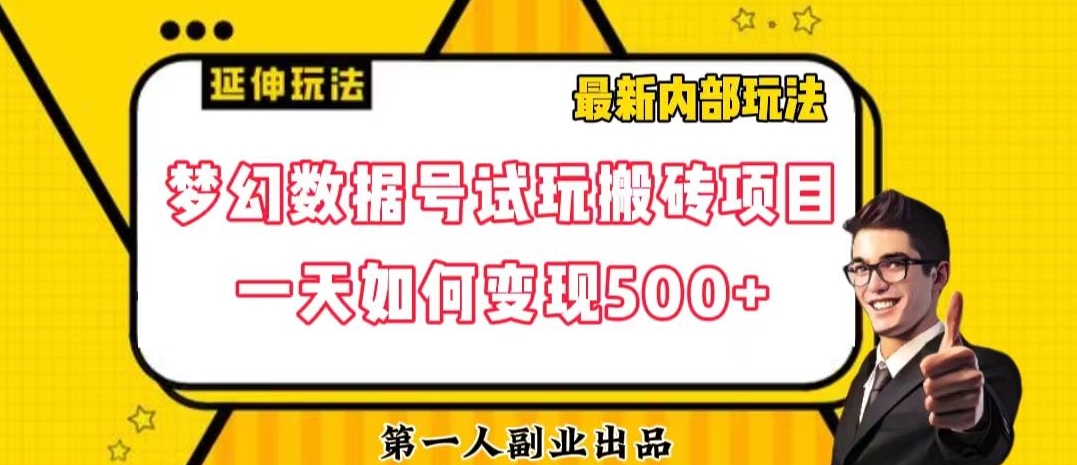 数据号回归玩法游戏试玩搬砖项目再创日入500+【揭秘】网赚库-项目库-轻创网-中创网-福缘网-冒泡网-资源之家-魔方项目库网赚库