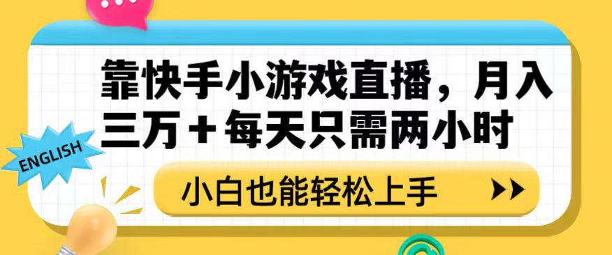 靠快手小游戏直播，月入三万+每天只需两小时，小白也能轻松上手【揭秘】网赚库-项目库-轻创网-中创网-福缘网-冒泡网-资源之家-魔方项目库网赚库