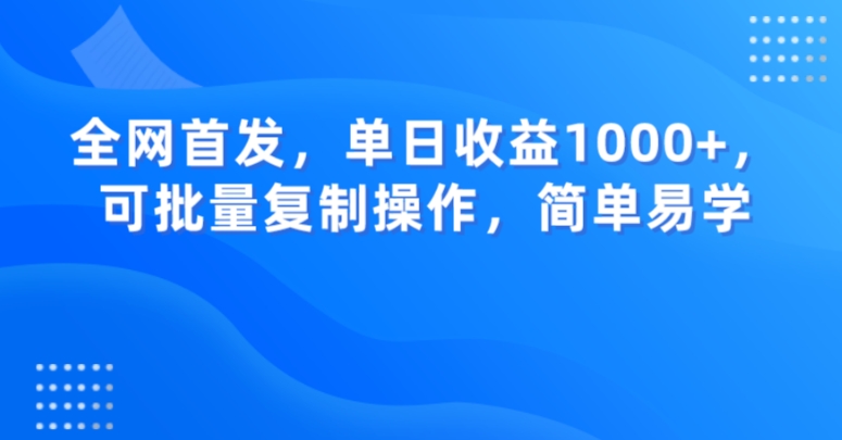 全网首发，单日收益1000+，可批量复制操作，简单易学【揭秘】网赚库-项目库-轻创网-中创网-福缘网-冒泡网-资源之家-魔方项目库网赚库