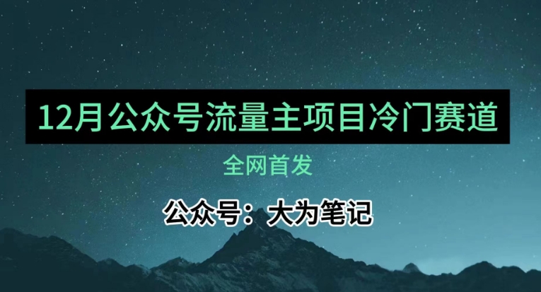 12月份最新公众号流量主小众赛道推荐，30篇以内就能入池！网赚库-项目库-轻创网-中创网-福缘网-冒泡网-资源之家-魔方项目库网赚库