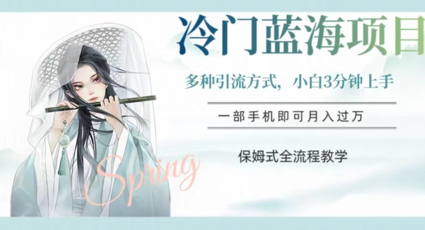 冷门蓝海项目，操作简单，小白3分钟上手，多种引流方式，保姆式全流程教学【揭秘】网赚库-项目库-轻创网-中创网-福缘网-冒泡网-资源之家-魔方项目库网赚库