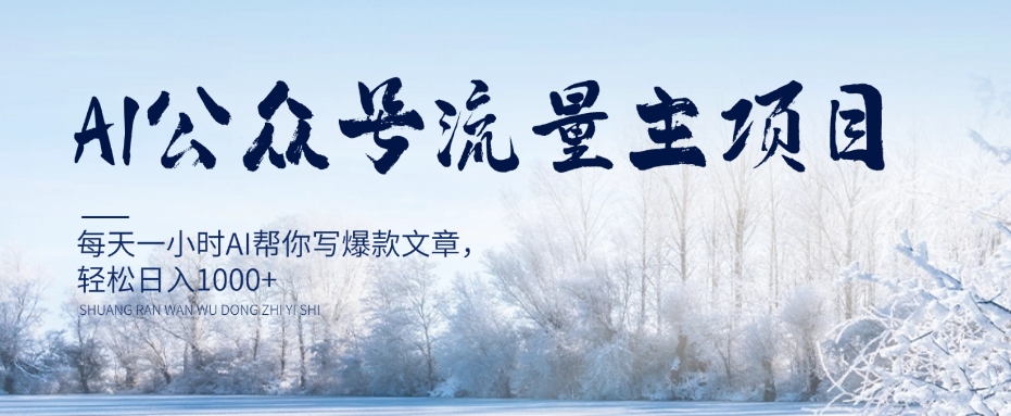 AI公众号流量主项目，每天1小时AI帮你写爆款文章，轻松日入1000+【揭秘】网赚库-项目库-轻创网-中创网-福缘网-冒泡网-资源之家-魔方项目库网赚库