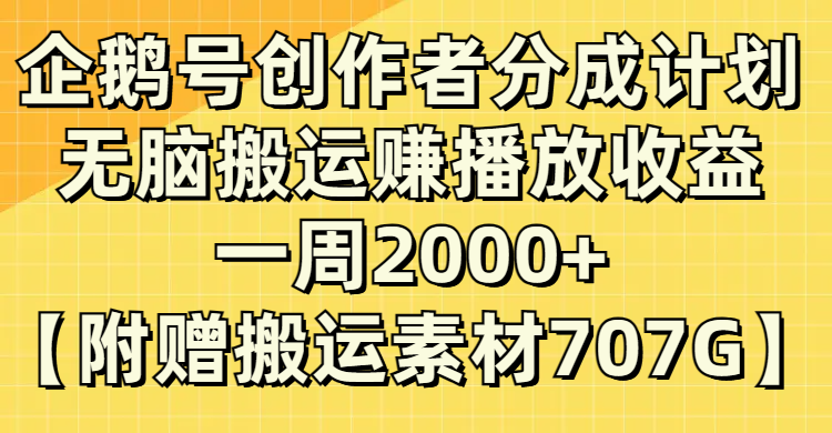 (8083期）企鹅号创作者分成计划，无脑搬运赚播放收益，一周2000+【附赠无水印直接搬运网赚库-项目库-轻创网-中创网-福缘网-冒泡网-资源之家-魔方项目库网赚库