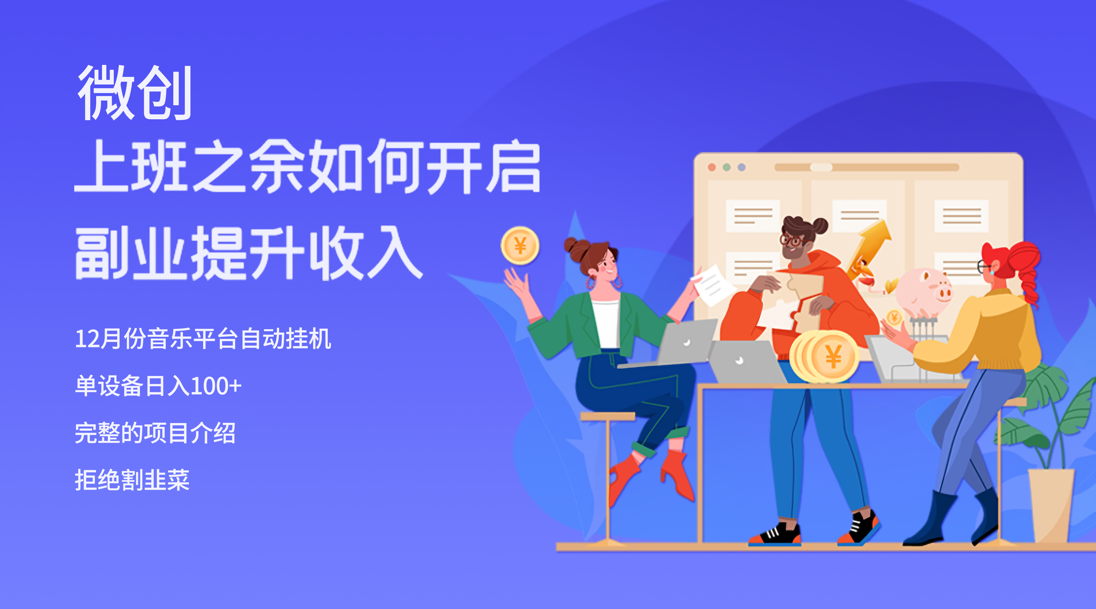 （8079期）大家都偷偷在做的爆火挂机项目，单电脑日入200+网赚库-项目库-轻创网-中创网-福缘网-冒泡网-资源之家-魔方项目库网赚库