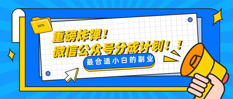 （8077期）重磅炸弹!微信公众号分成计划！！每天操作10分钟网赚库-项目库-轻创网-中创网-福缘网-冒泡网-资源之家-魔方项目库网赚库