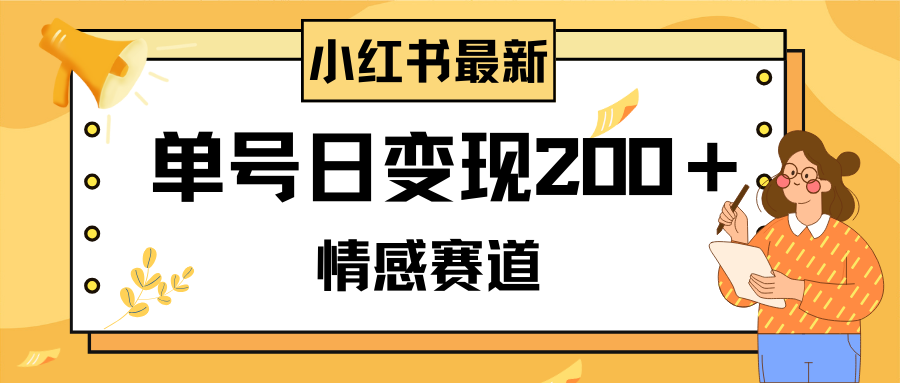 （8074期）小红书情感赛道最新玩法，2分钟一条原创作品，单号日变现200＋可批量可矩阵网赚库-项目库-轻创网-中创网-福缘网-冒泡网-资源之家-魔方项目库网赚库