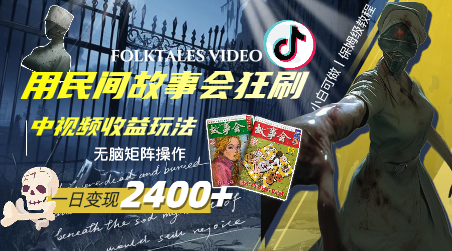 （8072期）一天变现2400+，用民间故事会狂刷中视频播放收益玩法，无脑矩阵操作网赚库-项目库-轻创网-中创网-福缘网-冒泡网-资源之家-魔方项目库网赚库