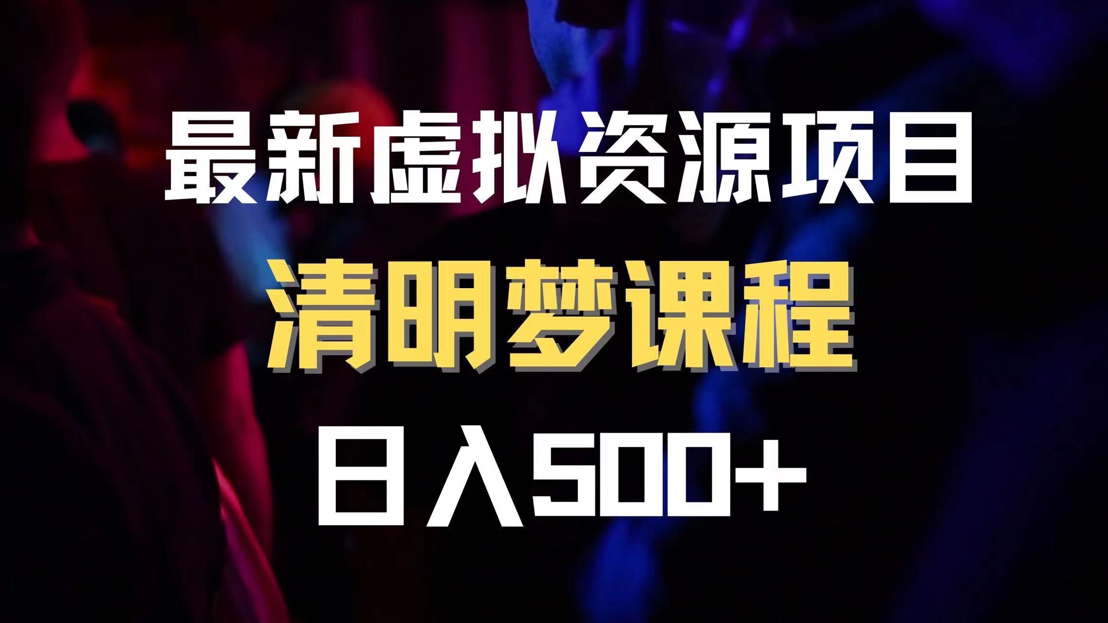 （8071期）最新虚拟资源项目 清醒梦课程 日入600+【内附1.7G资源】网赚库-项目库-轻创网-中创网-福缘网-冒泡网-资源之家-魔方项目库网赚库