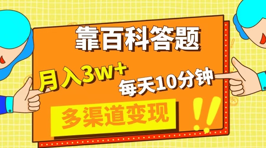 （8068期）靠百科答题，每天10分钟，5天千粉，多渠道变现，轻松月入3W+网赚库-项目库-轻创网-中创网-福缘网-冒泡网-资源之家-魔方项目库网赚库