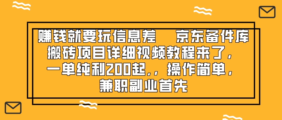 （8067期）赚钱就靠信息差，京东备件库搬砖项目详细视频教程来了，一单纯利200起,…网赚库-项目库-轻创网-中创网-福缘网-冒泡网-资源之家-魔方项目库网赚库