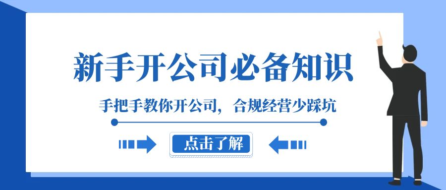 （8063期）新手-开公司必备知识，手把手教你开公司，合规经营少踩坑（133节课）网赚库-项目库-轻创网-中创网-福缘网-冒泡网-资源之家-魔方项目库网赚库