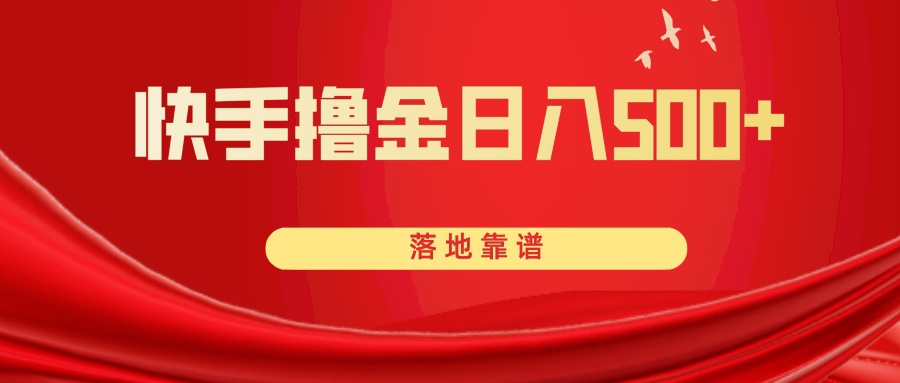 （8061期）快手撸金日入500+ 落地靠谱网赚库-项目库-轻创网-中创网-福缘网-冒泡网-资源之家-魔方项目库网赚库