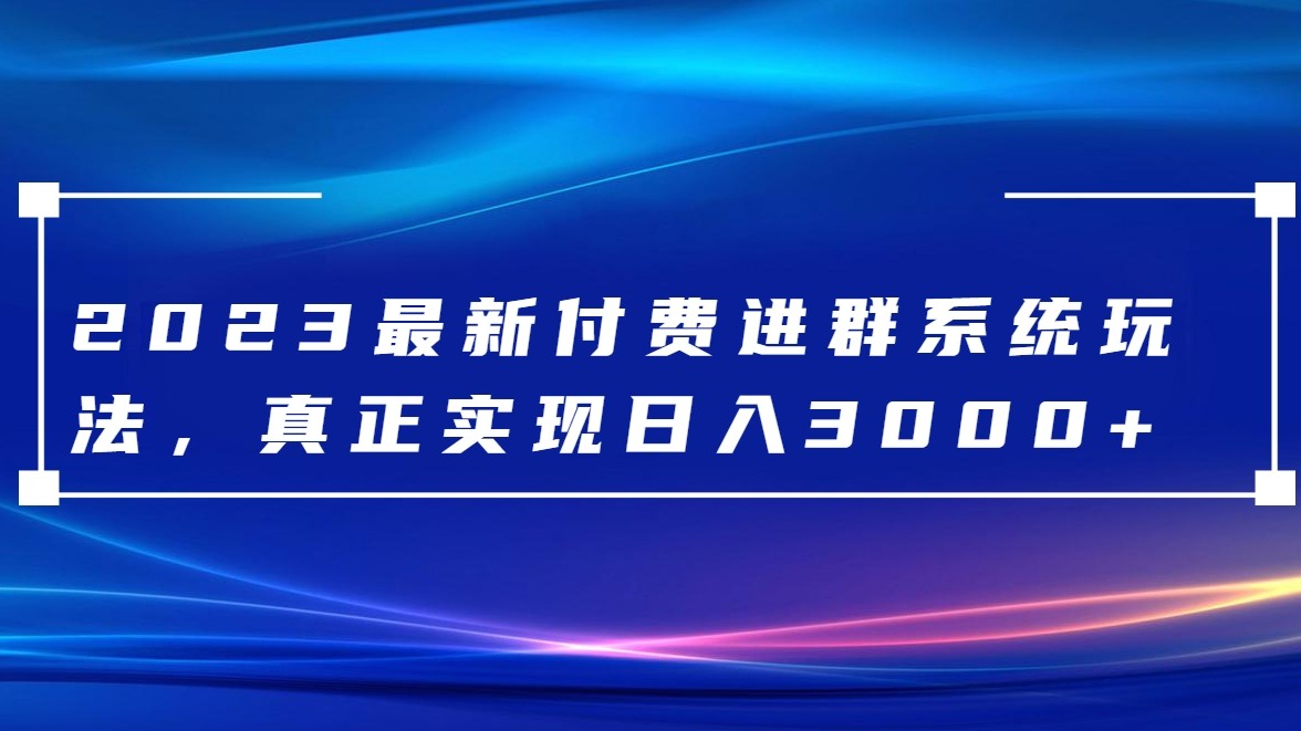 2023最新付费进群系统，日入3000+，送全套源码网赚库-项目库-轻创网-中创网-福缘网-冒泡网-资源之家-魔方项目库网赚库