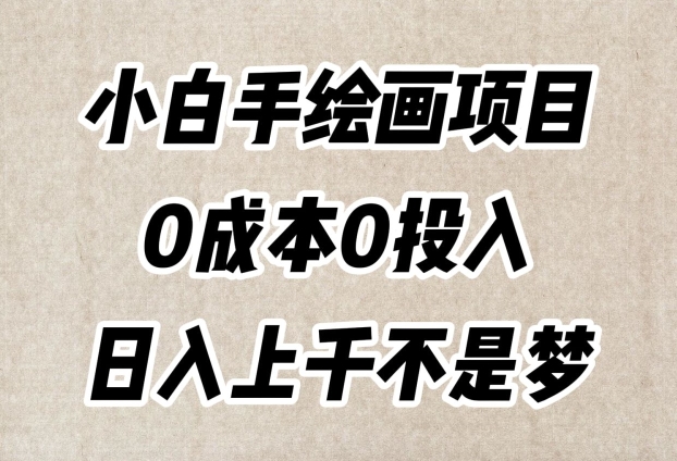小白手绘画项目，简单无脑，0成本0投入，日入上千不是梦【揭秘】网赚库-项目库-轻创网-中创网-福缘网-冒泡网-资源之家-魔方项目库网赚库