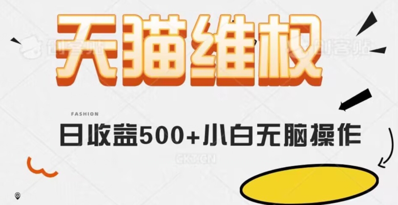 天猫维权，日收益500+小白简单无脑操作每天动动手就可以【仅揭秘】网赚库-项目库-轻创网-中创网-福缘网-冒泡网-资源之家-魔方项目库网赚库
