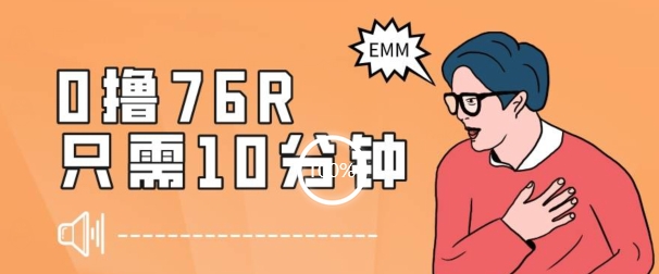 最新0薅项目，10分钟可得76块，主打一个可落地见到钱【揭秘】网赚库-项目库-轻创网-中创网-福缘网-冒泡网-资源之家-魔方项目库网赚库