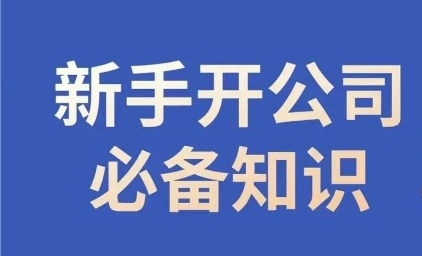 新手开公司必备知识，小辉陪你开公司，合规经营少踩坑网赚库-项目库-轻创网-中创网-福缘网-冒泡网-资源之家-魔方项目库网赚库