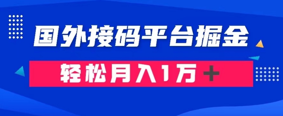 通过国外接码平台掘金：成本1.3，利润10＋，轻松月入1万＋【揭秘】网赚库-项目库-轻创网-中创网-福缘网-冒泡网-资源之家-魔方项目库网赚库
