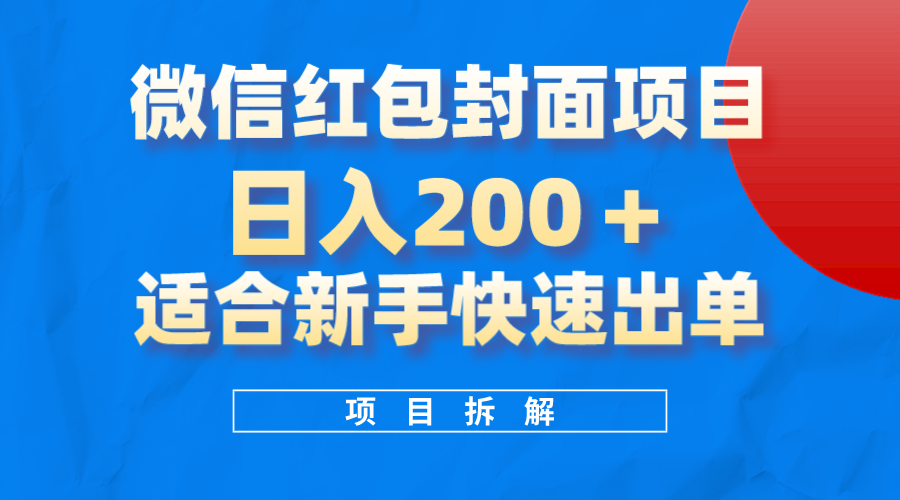 （8111期）微信红包封面项目，风口项目日入 200+，适合新手操作。网赚库-项目库-轻创网-中创网-福缘网-冒泡网-资源之家-魔方项目库网赚库