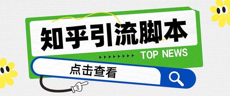 （8107期）【引流必备】最新知乎多功能引流脚本，高质量精准粉转化率嘎嘎高【引流…网赚库-项目库-轻创网-中创网-福缘网-冒泡网-资源之家-魔方项目库网赚库