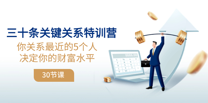 （8105期）三十条关键关系特训营：你关系 最近的5个人决定你的财富水平（30节课）网赚库-项目库-轻创网-中创网-福缘网-冒泡网-资源之家-魔方项目库网赚库