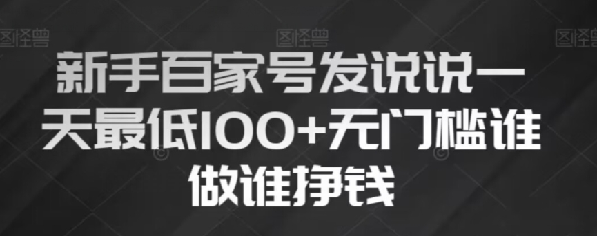 新手百家号发说说，无脑复制粘贴文案，一天最低100+，无门槛谁做谁挣钱【揭秘】网赚库-项目库-轻创网-中创网-福缘网-冒泡网-资源之家-魔方项目库网赚库