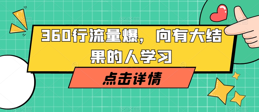 360行流量爆破，向有大结果的人学习网赚库-项目库-轻创网-中创网-福缘网-冒泡网-资源之家-魔方项目库网赚库