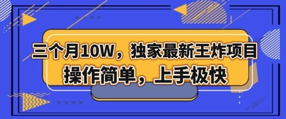 三个月10W，独家最新王炸项目！操作简单，上手极快【揭秘】网赚库-项目库-轻创网-中创网-福缘网-冒泡网-资源之家-魔方项目库网赚库