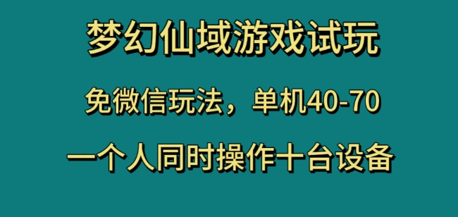 梦幻仙域游戏试玩，免微信玩法，单机40-70，一个人同时操作十台设备【揭秘】网赚库-项目库-轻创网-中创网-福缘网-冒泡网-资源之家-魔方项目库网赚库