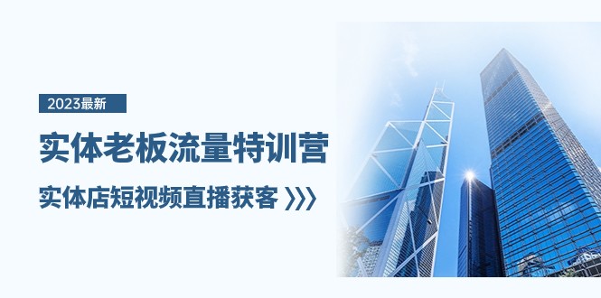 实体老板流量特训营，实体店短视频直播获客（7节课）网赚库-项目库-轻创网-中创网-福缘网-冒泡网-资源之家-魔方项目库网赚库