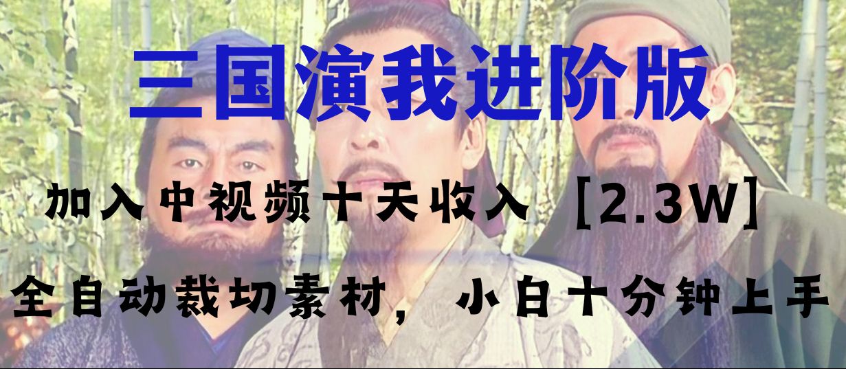 （8117期）中视频十天收益2w＋，多平台爆火项目——三国演我高阶版，小白十分钟上手网赚库-项目库-轻创网-中创网-福缘网-冒泡网-资源之家-魔方项目库网赚库