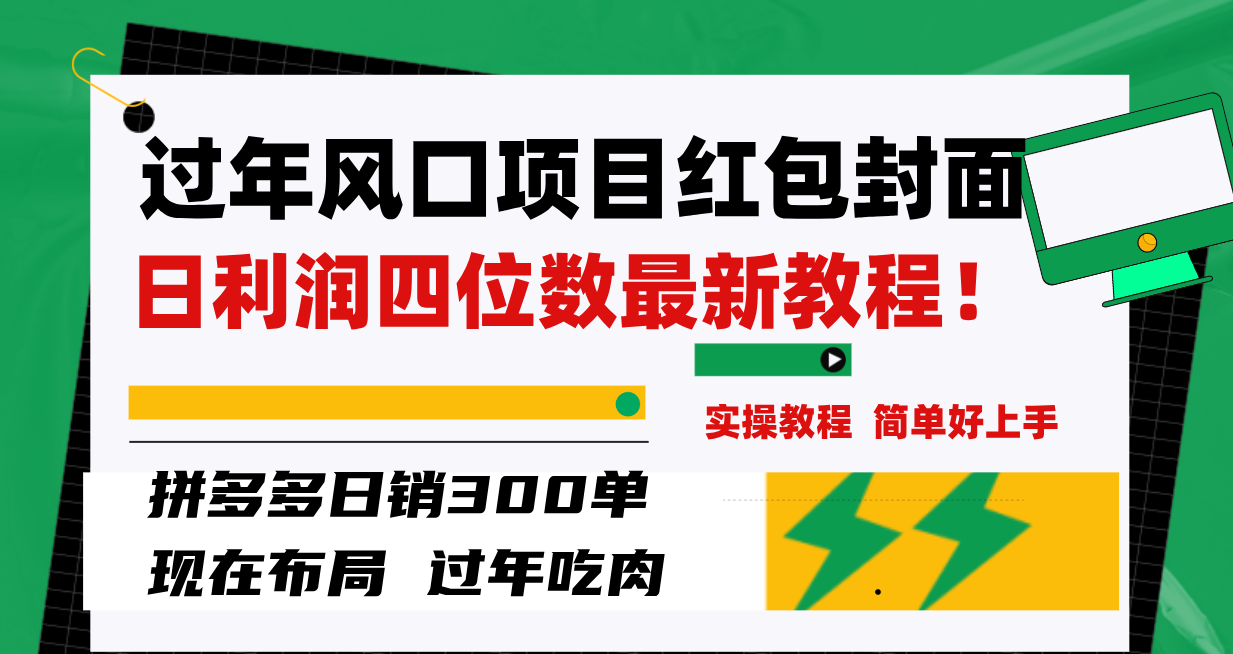 （8116期）过年风口项目红包封面，拼多多日销300单日利润四位数最新教程！网赚库-项目库-轻创网-中创网-福缘网-冒泡网-资源之家-魔方项目库网赚库